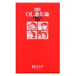 特選OL進化論 (5巻セット)