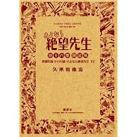 DVD付き初回限定版 さよなら絶望先生 第16集 (少年マガジンコミックス)