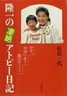 隆一の凄絶アトピー日記―ママ、かゆいよ!助けて…