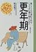 更年期―体とこころの変わり目をじょうずに乗り切るために