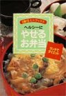 ヘルシーにやせるお弁当―ランチでダイエット