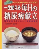 一生使える毎日の糖尿病献立―めんどうな栄養計算がいっさいいらない 15万とおりのメニューが自由自在