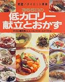 365日の低カロリー献立とおかず―完璧!ダイエット革命