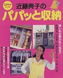 近藤典子のパパッと収納