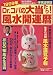 Dr.コパの大当たり!風水開運暦―生まれ月別のツキがわかります! (’99年)