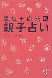 星座+血液型親子占い