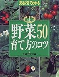 最新図解 野菜50育て方のコツ―見るだけでわかる