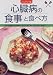 ハンディー版 心臓病の食事と食べ方