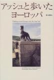 アッシュと歩いたヨーロッパ