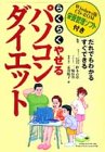 らくらくやせるパソコンダイエット―Windows版CD‐ROM栄養管理ソフト付き