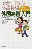 やさしく学ぶ外貨投資 外国為替ホームトレード入門