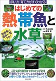 はじめての熱帯魚と水草―飼い方・育て方がすぐわかる