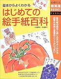 はじめての絵手紙百科―基本からよくわかる