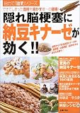 隠れ脳梗塞に納豆キナーゼが効く!!―できてしまった血栓を溶かす唯一の酵素!