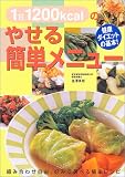 1��1200kcal�̂₹��ȒP���j���[�\���N�_�C�G�b�g�̊�{!