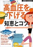 高血圧を下げる知恵とコツ