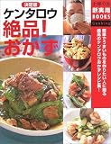 決定版 ケンタロウ絶品!おかず