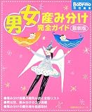 男女産み分け完全ガイド