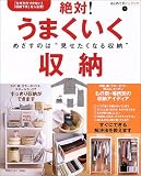絶対!うまくいく収納―収納の悩み、解決します!