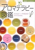 アロマテラピー図鑑―オイルとハーブの基本がすべてわかる