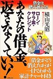 あなたの借金、返さなくていい!―借金は踏み越えろ!!ローン・サラ金・クレジット