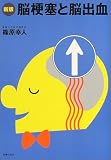 脳梗塞と脳出血