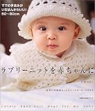 ラブリーニットを赤ちゃんに―ママの手あみがいちばんかわいい!