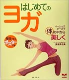 はじめてのヨガ―ベーシックポーズで体の中から美しく