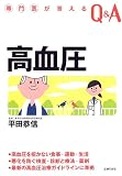 専門医が答えるQ&A 高血圧