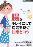 腸をキレイにして病気を防ぐ知恵とコツ