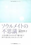 ソウルメイトの不思議―人生は誰でもかならず「魂の友」にめぐり会えるしくみになっている!