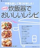 炊飯器でおいしいレシピ―決定版