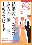 結婚式・二次会の友人・同僚・上司のスピーチ
