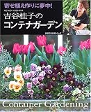 吉谷桂子のコンテナガーデン―寄せ植え作りに夢中!