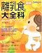 最新離乳食大全科―Baby‐mo