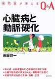 専門医が答えるQ&A 心臓病と動脈硬化