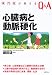 専門医が答えるQ&A 心臓病と動脈硬化