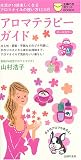 アロマテラピーガイド―生活が10倍楽しくなるアロマオイルの使い方12カ月