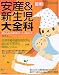 最新安産&新生児大全科―Pre‐mo