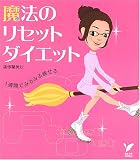 魔法のリセットダイエット