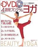 90分DVD付き 4週間プログラム・ヨガ―1日10分深堀真由美と一緒にレッスン 主婦の友生活シリーズ