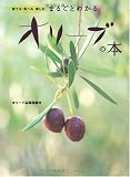 まるごとわかるオリーブの本―育てる・食べる・楽しむ