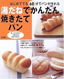 湯だねでかんたん焼きたてパン―はじめてでも60分でパンが作れる
