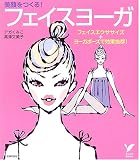 美顔をつくる!フェイスヨーガ