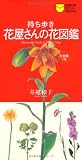 持ち歩き 花屋さんの花図鑑