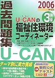 U‐CANの福祉住環境コーディネーター3級過去問題集〈2006年版〉