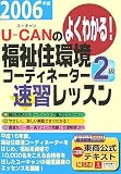 U‐CANの福祉住環境コーディネーター2級速習レッスン〈2006年版〉