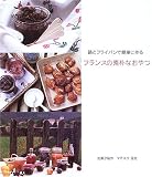 鍋とフライパンで簡単に作るフランスの素朴なおやつ