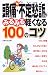 頭痛・不定愁訴がみるみる軽くなる100のコツ