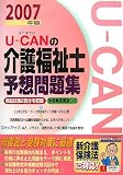 U‐CANの介護福祉士予想問題集〈2007年版〉